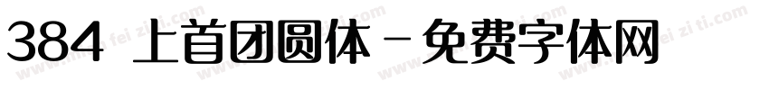 384 上首团圆体字体转换